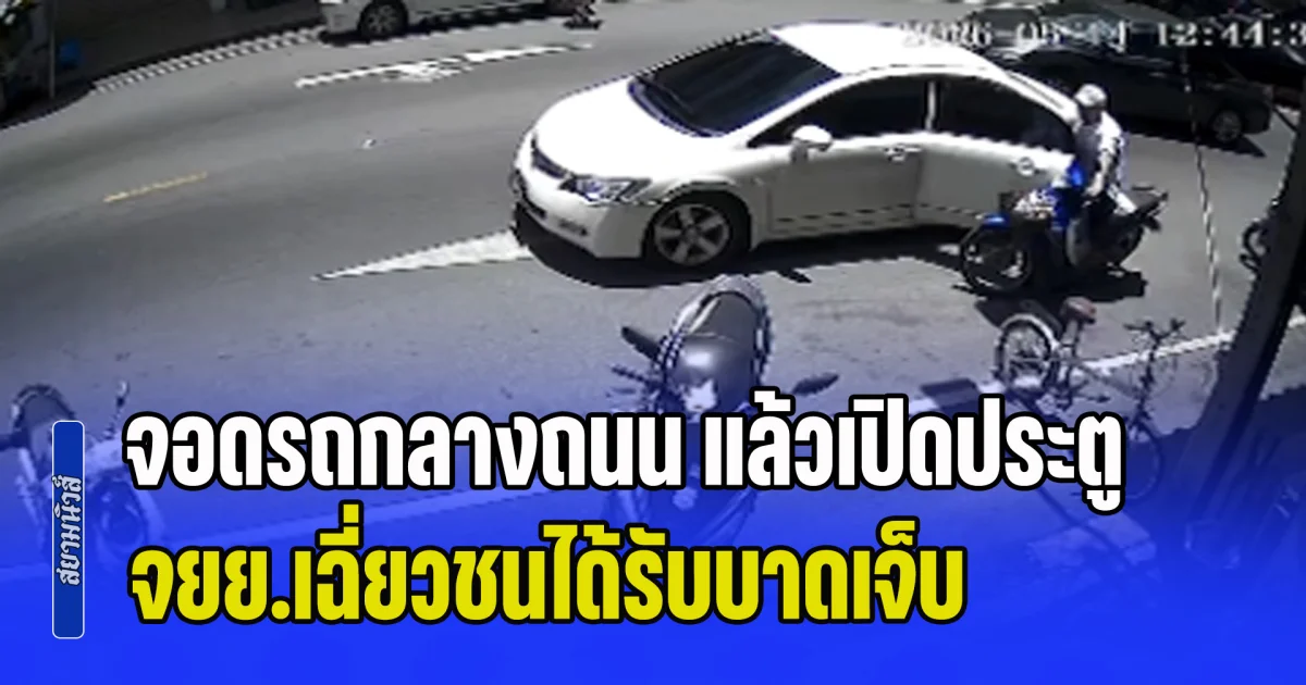 ทนายฟังธง! เก๋งผิดเต็มๆ หลังจอดรถกลางถนน แล้วเปิดประตู จยย.เฉี่ยวชนได้รับบาดเจ็บ แต่ ตร.ตัดสินให้ จยย. มีความผิด แนะร้อง ม.157 เจ้าหน้าที่