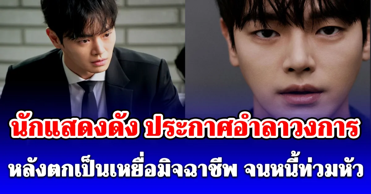 ช็อกวงการ! นักแสดงดัง ประกาศอำลาอาชีพฟ้าผ่า เผยสาเหตุสุดสะเทือนใจ (ตปท.)
