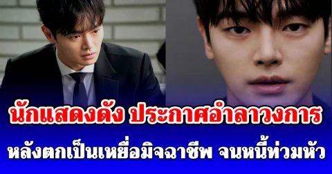 ช็อกวงการ! นักแสดงดัง ประกาศอำลาอาชีพฟ้าผ่า เผยสาเหตุสุดสะเทือนใจ (ตปท.)