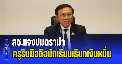 เป็นเรื่องแล้ว! สช.แจงปมดราม่า ครูริบมือถือนักเรียนเรียกเงินหมื่น พบเป็นโรงเรียนเอกชนที่ไม่ได้รับอนุญาต