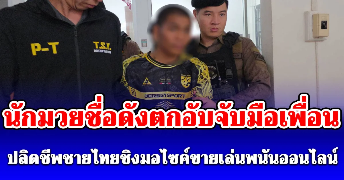 สะเทือนขวัญ! นักมวยชื่อดังตกอับจับมือเพื่อน ปลิดชีพชายไทยชิงมอไซค์ขายเล่นพนันออนไลน์