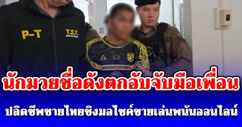 สะเทือนขวัญ! นักมวยชื่อดังตกอับจับมือเพื่อน ปลิดชีพชายไทยชิงมอไซค์ขายเล่นพนันออนไลน์