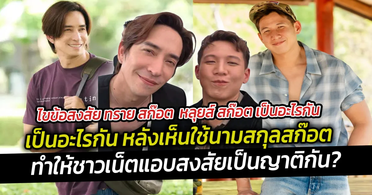 ไขข้อสงสัย ทราย สก๊อต  หลุยส์ สก๊อต เป็นอะไรกัน หลังเห็นใช้นามสกุลสก๊อต