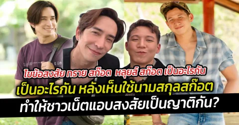 ไขข้อสงสัย ทราย สก๊อต  หลุยส์ สก๊อต เป็นอะไรกัน หลังเห็นใช้นามสกุลสก๊อต