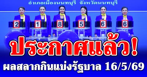 ผลสลากกินแบ่งรัฐบาล วันที่ 16 พฤษภาคม 2569