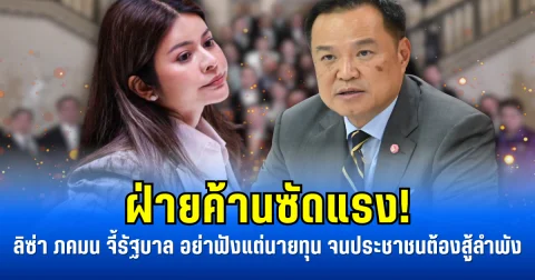 ฝ่ายค้านซัดแรง! ลิซ่า ภคมน จี้รัฐบาล อย่าฟังแต่นายทุน จนประชาชนต้องสู้ลำพัง