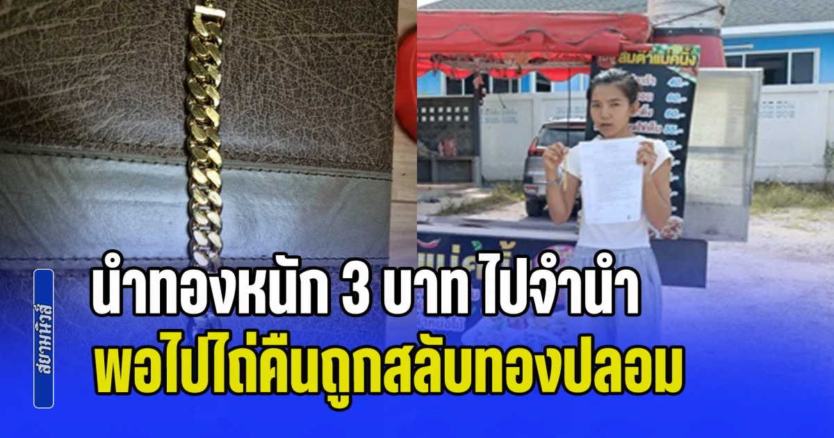 แม่ค้าส้มตำเครียดหนัก! เดือดร้อนเรื่องเงิน นำทองหนัก 3 บาท ไปจำนำพอไปไถ่คืนถูกสลับทองปลอม รีบแจ้งความ แต่ตำรวจบอกฝั่งคู่กรณีให้คุยผ่านทนายเท่านั้น