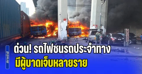 ด่วน! รถไฟชนรถประจำทางไฟลุกท่วม มีผู้บาดเจ็บหลายราย จนท.เร่งช่วยเหลือ