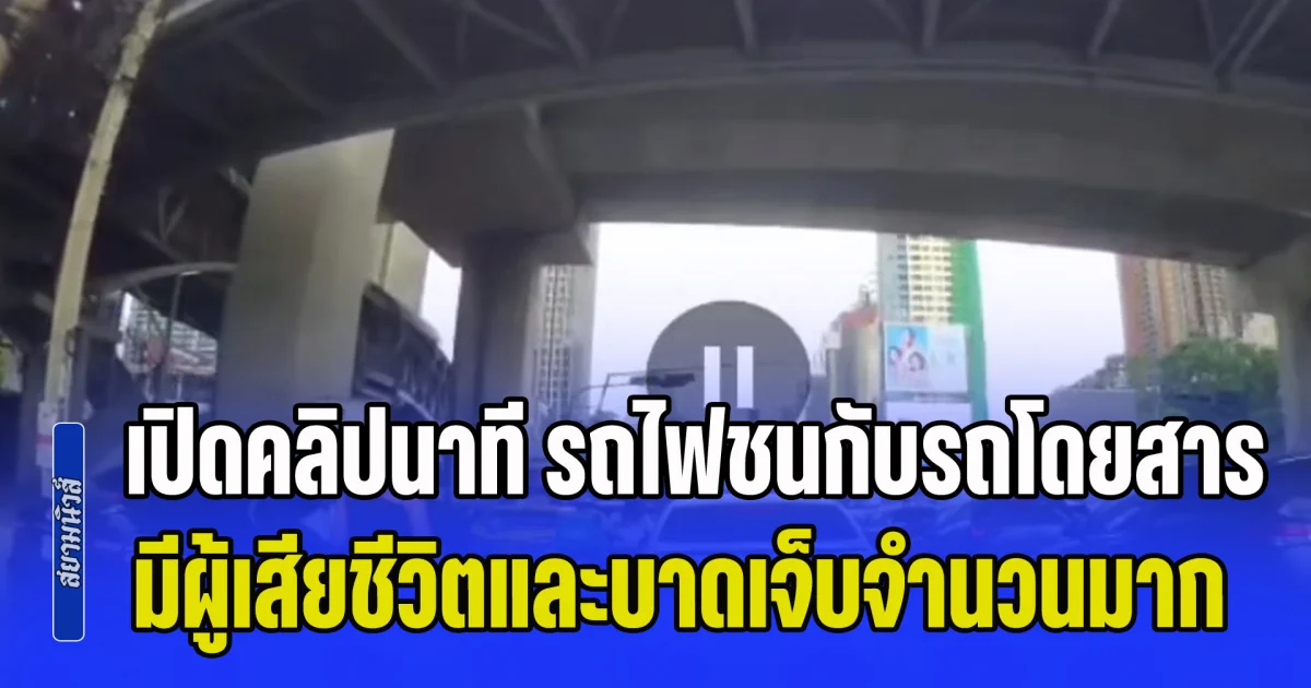 ด่วน! เปิดคลิปนาที รถไฟชนกับรถโดยสารสาธารณะ รถยนต์ และรถจยย. จนเกิดเพลิงลุกไหม้ ส่งผลให้มีผู้เสียชีวิตและบาดเจ็บจำนวนมาก