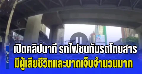 ด่วน! เปิดคลิปนาที รถไฟชนกับรถโดยสารสาธารณะ รถยนต์ และรถจยย. จนเกิดเพลิงลุกไหม้ ส่งผลให้มีผู้เสียชีวิตและบาดเจ็บจำนวนมาก