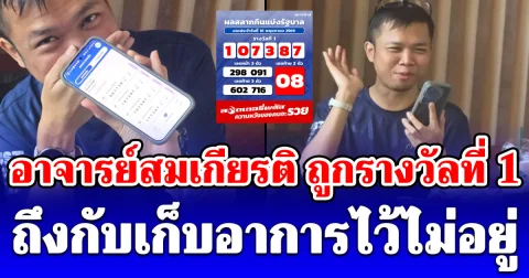 เศรษฐีคนใหม่มาเยือนแล้ว! อาจารย์สมเกียรติ ถูกรางวัลที่ 1 2 ใบ ถึงกับเก็บอาการไว้ไม่อยู่