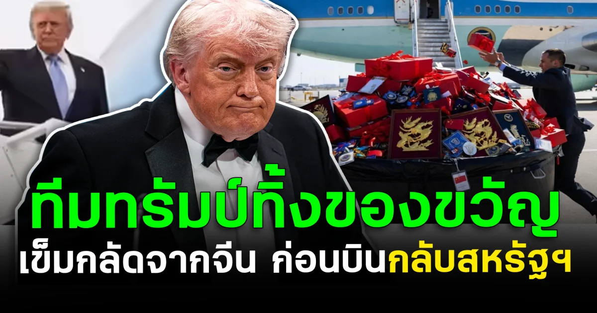 ระแวงหนัก! ทีมทรัมป์ทิ้งของขวัญ-เข็มกลัดจากจีน ก่อนบินกลับสหรัฐฯ