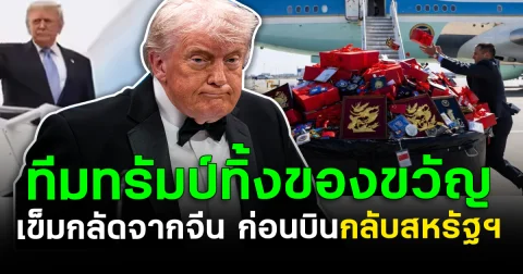 ระแวงหนัก! ทีมทรัมป์ทิ้งของขวัญ-เข็มกลัดจากจีน ก่อนบินกลับสหรัฐฯ