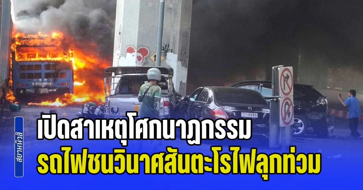 เปิดสาเหตุโศกนาฏกรรม รถไฟชนวินาศสันตะโรไฟลุกท่วม จนเป็นเหตุให้มีผู้เสียชีวิตเบื้องต้น 8 ราย