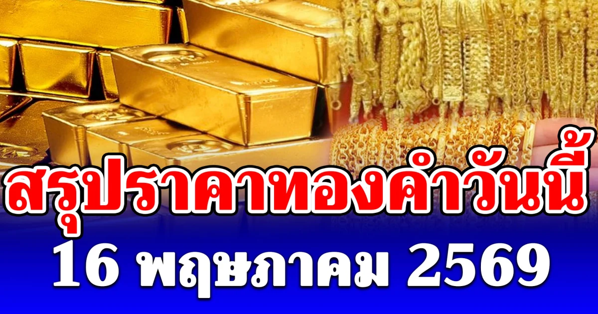 สรุปราคาทองคำวันนี้ 16 พฤษภาคม 2569