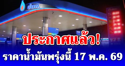 ประกาศแล้ว! ราคาน้ำมันพรุ่งนี้ 17 พ.ค. 69