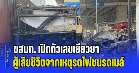 ขสมก. เปิดตัวเลขเยียวยา ผู้เสียชีวิตจากเหตุรถไฟชนรถเมล์ ชี้สาเหตุรถจอดคร่อมทางรถไฟ