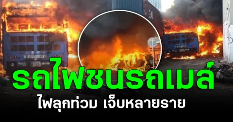 ระทึกกลางกรุง! รถไฟชนรถเมล์ ไฟลุกท่วม เจ็บหลายราย
