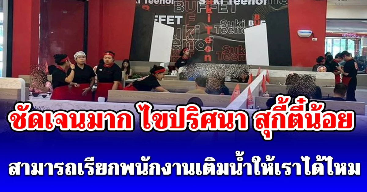 ไขปริศนา สุกี้ตี๋น้อย สามารถเรียกพนักงานเติมน้ำให้เราได้ไหม ชัดเจนมาก