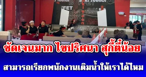 ไขปริศนา สุกี้ตี๋น้อย สามารถเรียกพนักงานเติมน้ำให้เราได้ไหม ชัดเจนมาก
