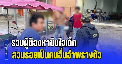 หนี 15 ปียังไม่รอด! รวบผู้ต้องหาขืนใจเด็ก สวมรอยเป็นคนอื่นอำพรางตัว
