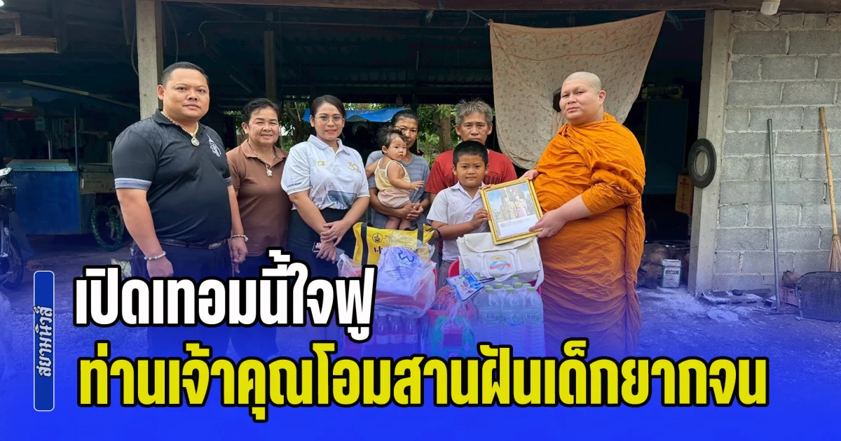 เปิดเทอมนี้ใจฟู ท่านเจ้าคุณโอมสานฝันเด็กยากจน
