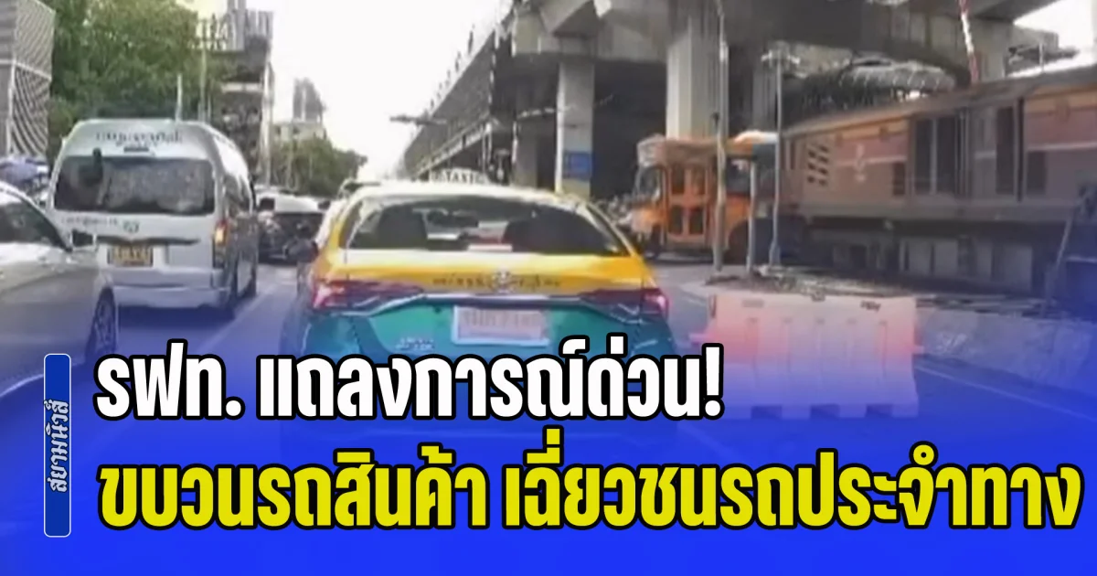 รฟท. แถลงการณ์ด่วน! อุบัติเหตุขบวนรถสินค้า เฉี่ยวชนรถประจำทาง