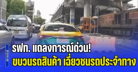 รฟท. แถลงการณ์ด่วน! อุบัติเหตุขบวนรถสินค้า เฉี่ยวชนรถประจำทาง