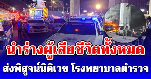 เศร้า มูลนิธิร่วมกตัญญู นำร่างผู้เสียชีวิตทั้งหมด ส่งพิสูจน์นิติเวช โรงพยาบาลตำรวจ