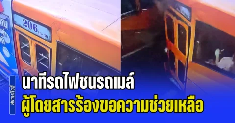 หดหู่ใจอย่างมาก! วิน จยย. เผยนาที รถไฟชนรถเมล์ สัญญาณเตือนดัง แต่รถติดขัดยาว หลังพุ่งชนรถเมล์ ผู้โดยสารร้องขอความช่วยเหลือ