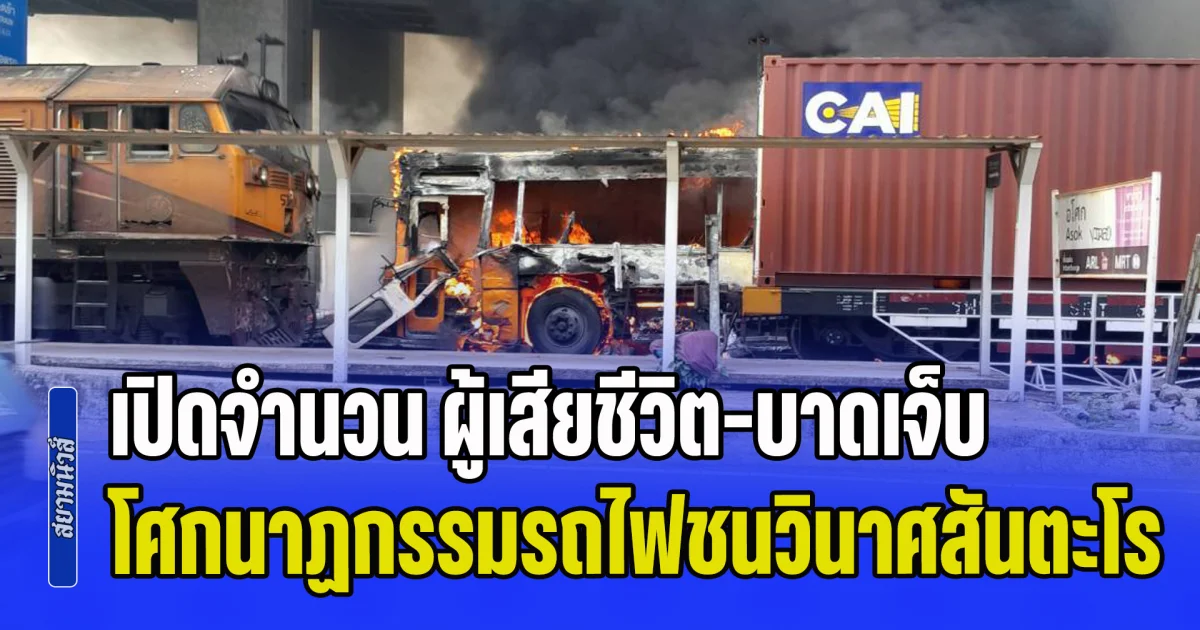 ยืนยันชัดเจนแล้ว! เปิดจำนวน ผู้เสียชีวิต-บาดเจ็บล่าสุด โศกนาฏกรรมรถไฟชนวินาศสันตะโร