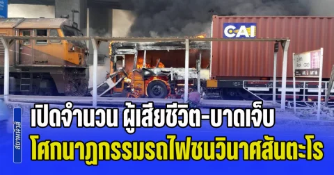 ยืนยันชัดเจนแล้ว! เปิดจำนวน ผู้เสียชีวิต-บาดเจ็บล่าสุด โศกนาฏกรรมรถไฟชนวินาศสันตะโร