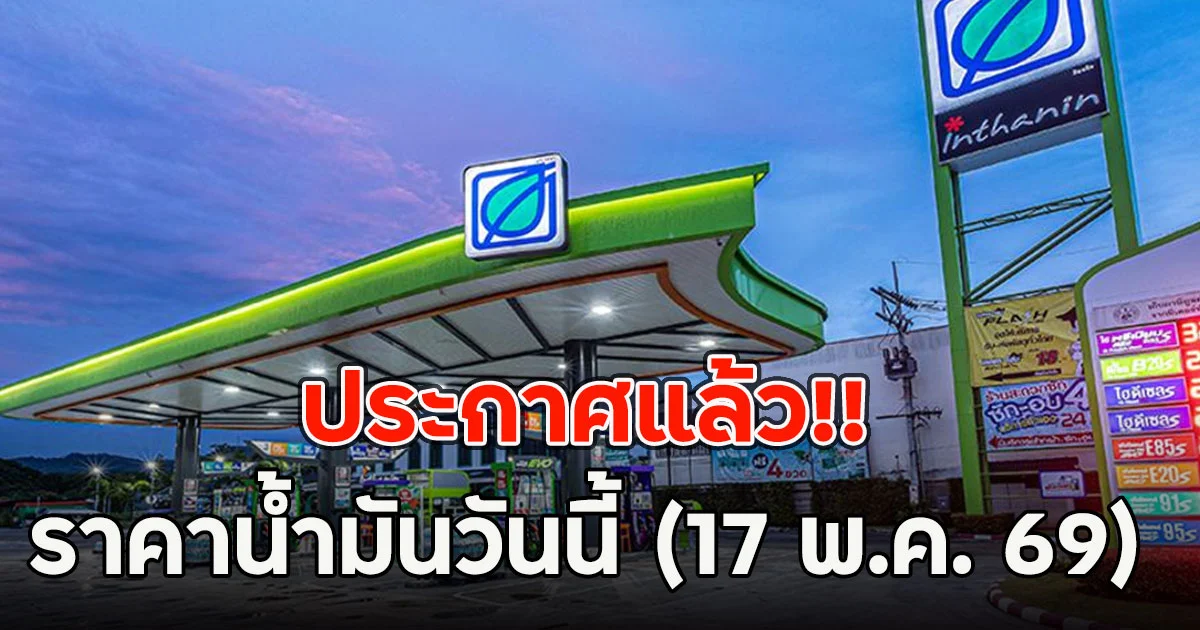ประกาศแล้ว!! ราคาน้ำมันวันนี้ (17 พ.ค. 69)