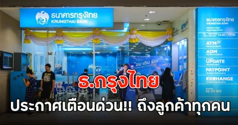 ธ.กรุงไทย ประกาศเตือนด่วน!! ถึงลูกค้าทุกคน