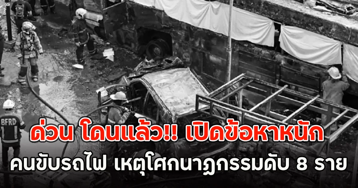 ด่วน โดนแล้ว!! เปิดข้อหาหนัก คนขับรถไฟ เหตุโศกนาฏกรรมดับ 8 ราย