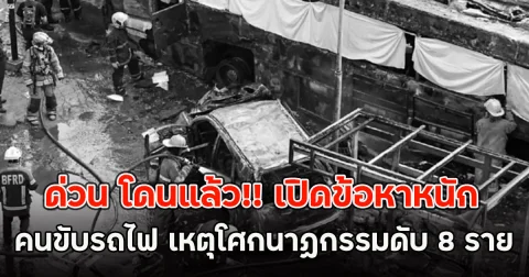 ด่วน โดนแล้ว!! เปิดข้อหาหนัก คนขับรถไฟ เหตุโศกนาฏกรรมดับ 8 ราย