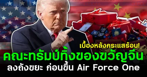 เบื้องหลังกระแสร้อน! คณะทรัมป์ทิ้งของขวัญจีนลงถังขยะ ก่อนขึ้น Air Force One