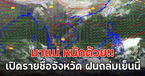 มาแน่ หนักด้วย!! เปิดรายชื่อจังหวัด ฝนถล่มเย็นนี้