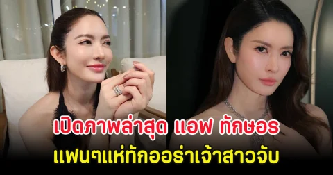 เปิดภาพล่าสุด แอฟ ทักษอร แฟนๆแห่ทักออร่าเจ้าสาวจับ