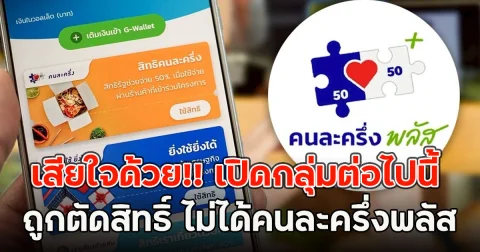 เสียใจด้วย!! เปิดกลุ่มต่อไปนี้ ถูกตัดสิทธิ์ ไม่ได้คนละครึ่งพลัส