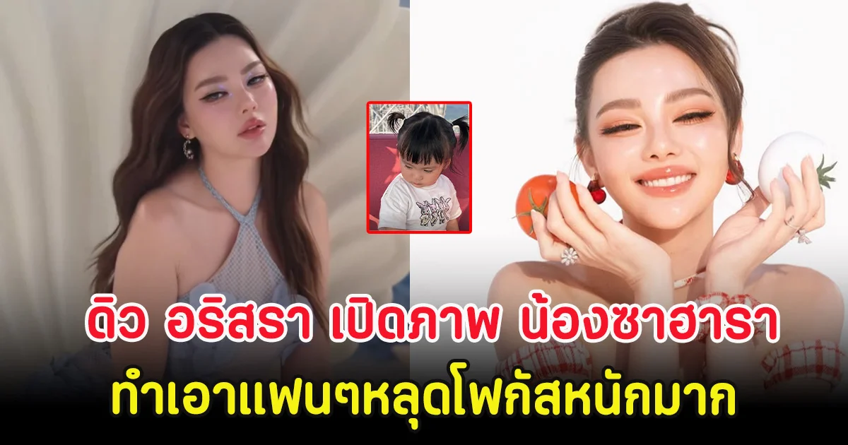 ดิว อริสรา เปิดภาพ น้องซาฮารา ทำเอาแฟนๆหลุดโฟกัสหนักมาก