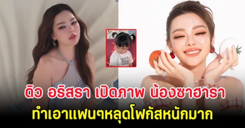 ดิว อริสรา เปิดภาพ น้องซาฮารา ทำเอาแฟนๆหลุดโฟกัสหนักมาก