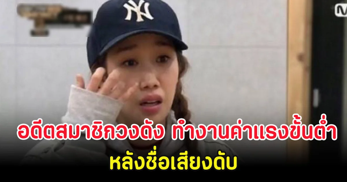 อดีตสมาชิกวงดัง ทำงานค่าแรงขั้นต่ำประทังชีวิต หลังชื่อเสียงดับ (ตปท.)