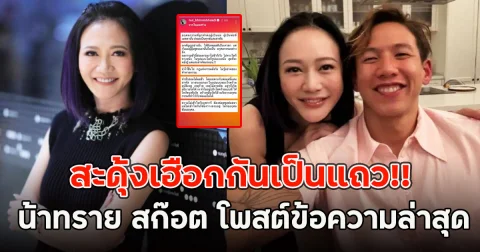สะดุ้งเฮือกกันเป็นแถว!! น้าหนุ่ย น้าทราย สก๊อต โพสต์ข้อความล่าสุด