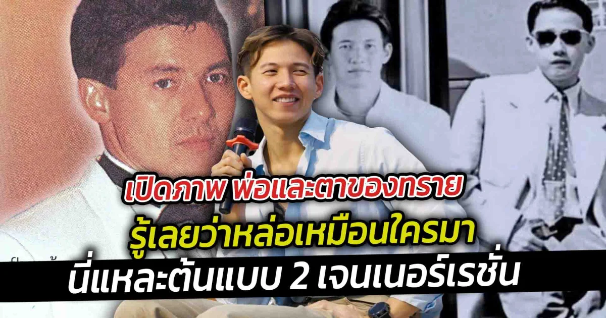 เปิดภาพ พ่อและตาของทราย รู้เลยว่าหล่อเหมือนใครมา