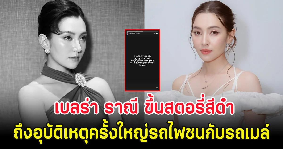 เบลร่า ราณี ขึ้นสตอรี่สีดำ ถึงอุบัติเหตุครั้งใหญ่รถไฟชนกับรถเมล์