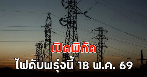 เปิดพิกัด ไฟดับพรุ่งนี้  18 พ.ค. 69