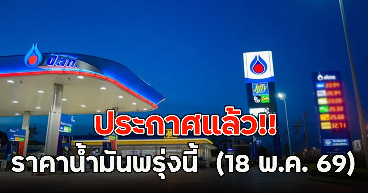ประกาศแล้ว!! ราคาน้ำมันพรุ่งนี้  (18 พ.ค. 69)