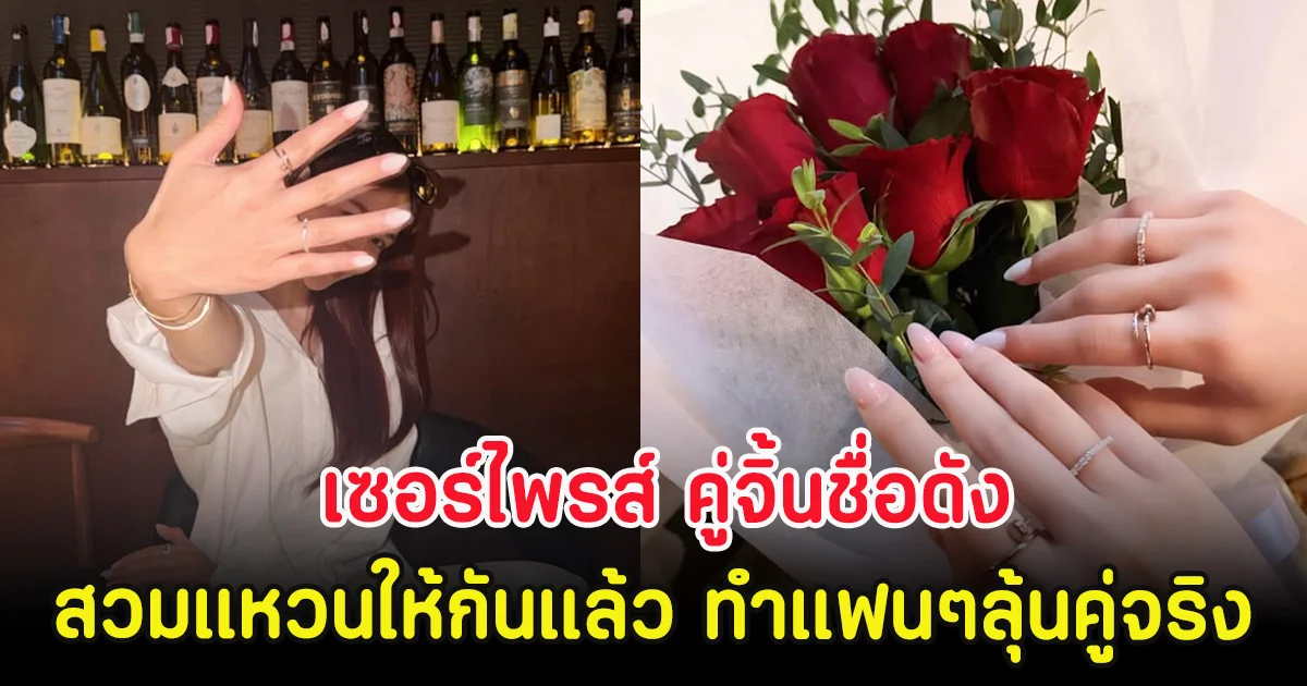เซอร์ไพรส์ คู่จิ้นชื่อดัง สวมแหวนให้กันแล้ว ทำแฟนๆลุ้นคู่จริง