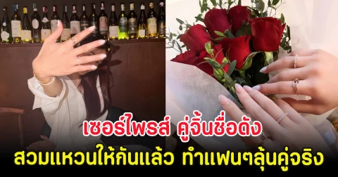 เซอร์ไพรส์ คู่จิ้นชื่อดัง สวมแหวนให้กันแล้ว ทำแฟนๆลุ้นคู่จริง